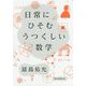 日常にひそむうつくしい数学 [単行本]