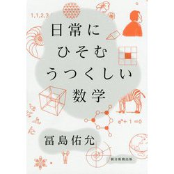 日常にひそむうつくしい数学 [単行本]