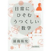日常にひそむうつくしい数学 [単行本]
