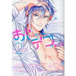 おじいちゃんデコりました 2（バンブー・コミックス） [コミック]