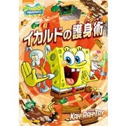 スポンジ・ボブ イカルドの護身術