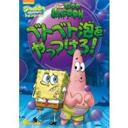 スポンジ・ボブ ベトベト泡をやっつけろ!