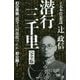 潜行三千里 完全版-幻の原稿「我等は何故敗けたか」初公開！ [新書]
