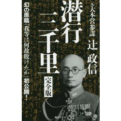 潜行三千里 完全版-幻の原稿「我等は何故敗けたか」初公開！ [新書]