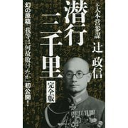 潜行三千里 完全版-幻の原稿「我等は何故敗けたか」初公開！ [新書]
