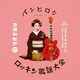 バンヒロシ PRESENTS コロムビア・ロッキン歌謡大全