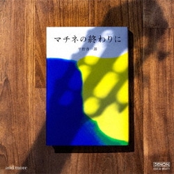 福田進一／マチネの終わりに and more