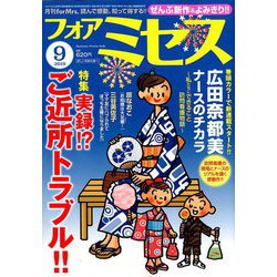 for Mrs. (フォアミセス) 2019年 09月号 [雑誌]
