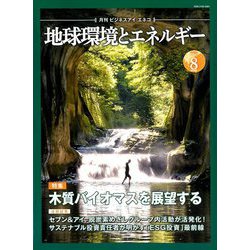 月刊 ビジネスアイエネコ 2019年 08月号 [雑誌]