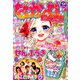 なかよし 2019年 09月号 [雑誌]