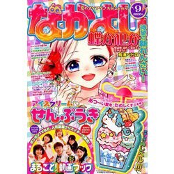 なかよし 2019年 09月号 [雑誌]