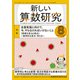 新しい算数研究 2019年 08月号 [雑誌]
