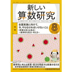 新しい算数研究 2019年 08月号 [雑誌]