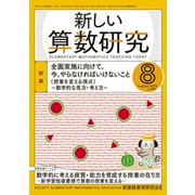 新しい算数研究 2019年 08月号 [雑誌]