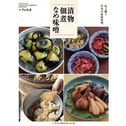 伝え継ぐ日本の家庭料理 漬物・佃煮・なめ味噌 別冊うかたま 2019年 09月号 [雑誌]