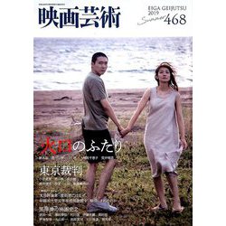 映画芸術 2019年 08月号 [雑誌]