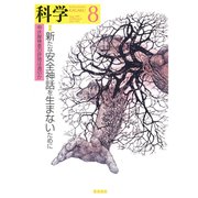 科学 2019年 08月号 [雑誌]