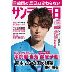 サンデー毎日 2019年 8/11号 [雑誌]