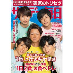 サンデー毎日 2019年 8/25号 [雑誌]