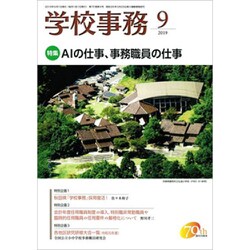 学校事務 2019年 09月号 [雑誌]