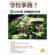学校事務 2019年 09月号 [雑誌]