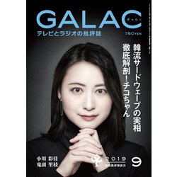GALAC (ギャラク) 2019年 09月号 [雑誌]