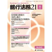 銀行法務21 (にじゅういち) 2019年 08月号 [雑誌]