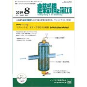 建築設備と配管工事 2019年 08月号 [雑誌]