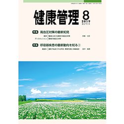健康管理 2019年 08月号 [雑誌]