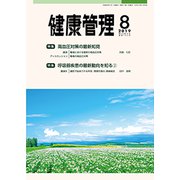 健康管理 2019年 08月号 [雑誌]
