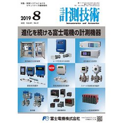 計測技術 2019年 08月号 [雑誌]