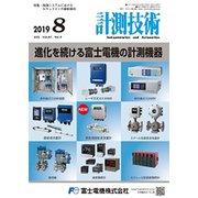 計測技術 2019年 08月号 [雑誌]