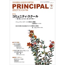 月刊 Principal (プリンシパル) 2019年 09月号 [雑誌]