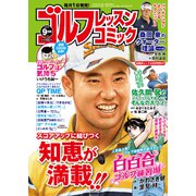 ゴルフレッスンコミック 2019年 09月号 [雑誌]