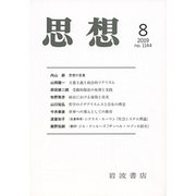 思想 2019年 08月号 [雑誌]