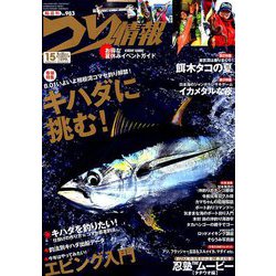 つり情報 2019年 8/15号 [雑誌]