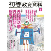 初等教育資料 2019年 08月号 [雑誌]