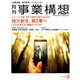 事業構想 2019年 09月号 [雑誌]