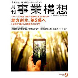 事業構想 2019年 09月号 [雑誌]