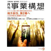 事業構想 2019年 09月号 [雑誌]