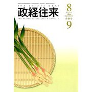 THE (ザ) 政経往来 2019年 09月号 [雑誌]