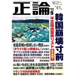 正論 2019年 09月号 [雑誌]