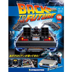 バックトゥザフューチャー　デロリアン　2019年 8/13号（130） [雑誌]