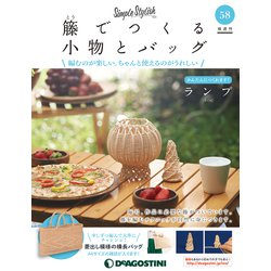 隔週刊 籐でつくる小物とバッグ 2019年 8/27号（58） [雑誌]