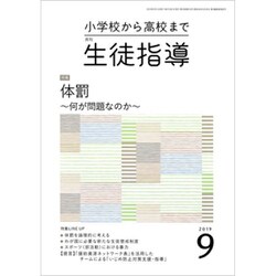 月刊 生徒指導 2019年 09月号 [雑誌]