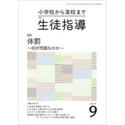 月刊 生徒指導 2019年 09月号 [雑誌]