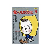 食べもの文化 2019年 09月号 [雑誌]