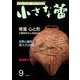 小さな蕾 2019年 09月号 [雑誌]
