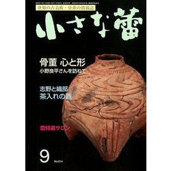 小さな蕾 2019年 09月号 [雑誌]