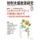 特別支援教育研究 2019年 08月号 [雑誌]